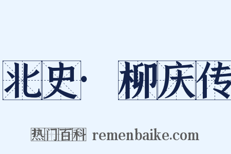 北史·柳庆传是什么意思的图片